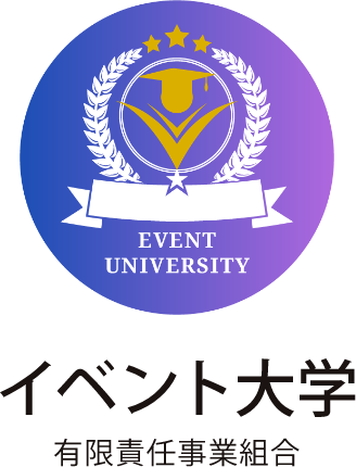 イベント大学