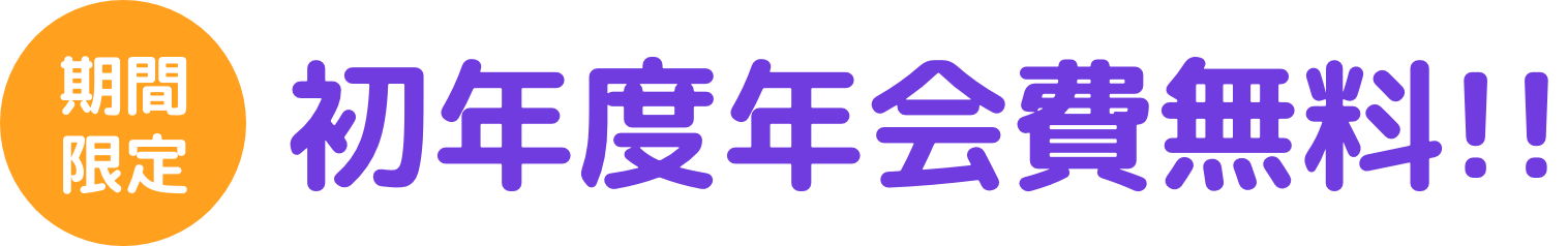 期間限定 初年度年会費無料!!