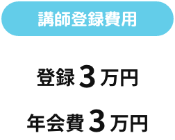 講師登録費用 登録3万円 年会費3万円