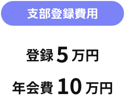 支部登録費用 登録5万円 年会費10万円