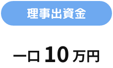 理事出資金 一口10万円