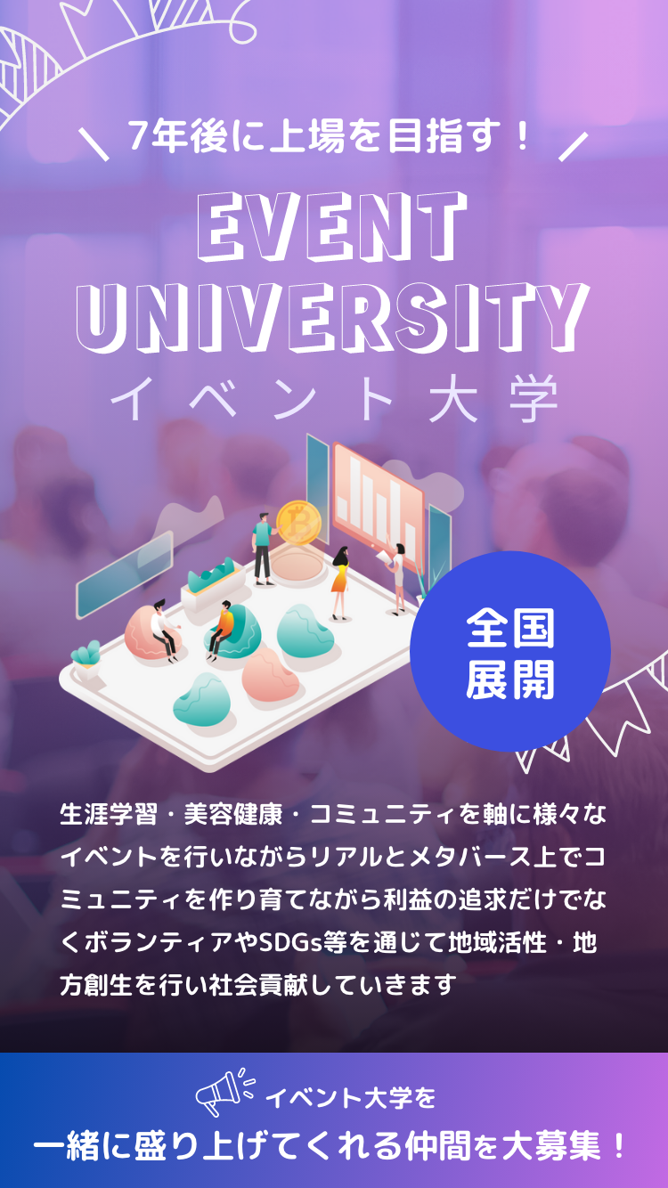 7年後に上場を目指す！イベント大学一緒に盛り上げてくれる仲間を大募集！