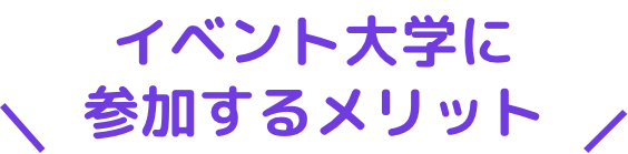 イベント大学に参加するメリット