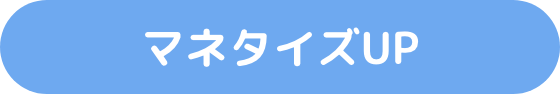 マネタイズUP