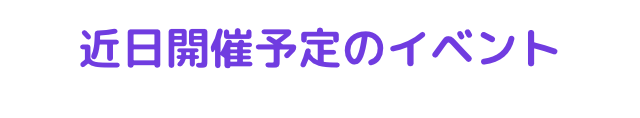 近日開催予定のイベント